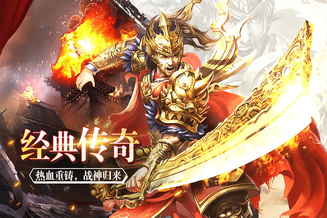 经典传奇战士挥刀宣传图