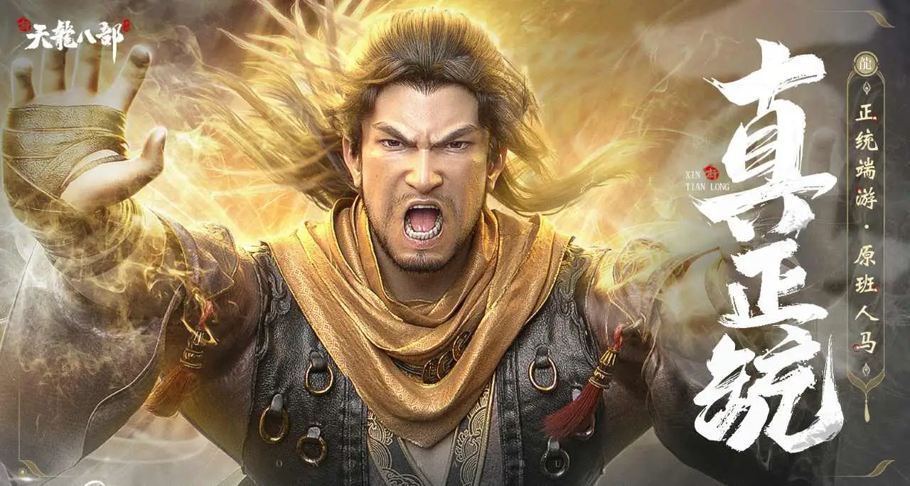 天龙八部武侠角色海报