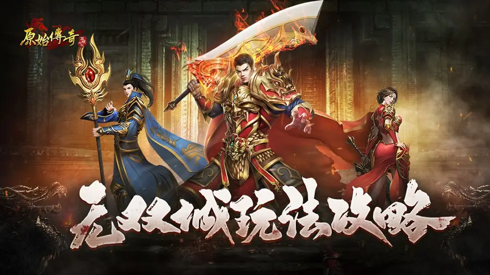 传奇世界2妖士技能分类详解，PVE PVP搭配指南